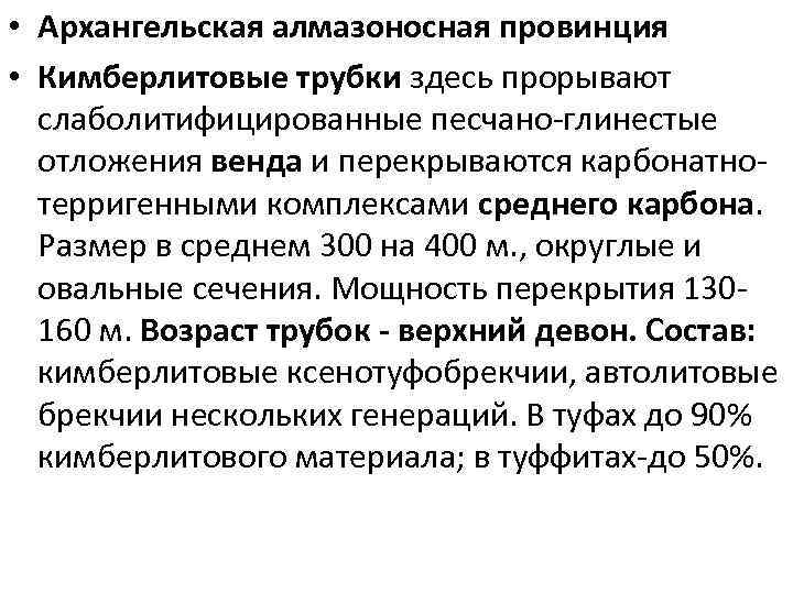  • Архангельская алмазоносная провинция • Кимберлитовые трубки здесь прорывают слаболитифицированные песчано-глинестые отложения венда