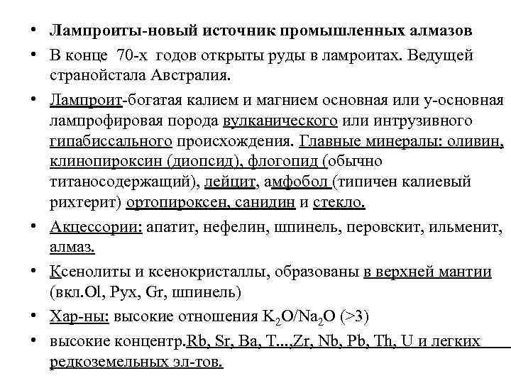  • Лампроиты-новый источник промышленных алмазов • В конце 70 х годов открыты руды