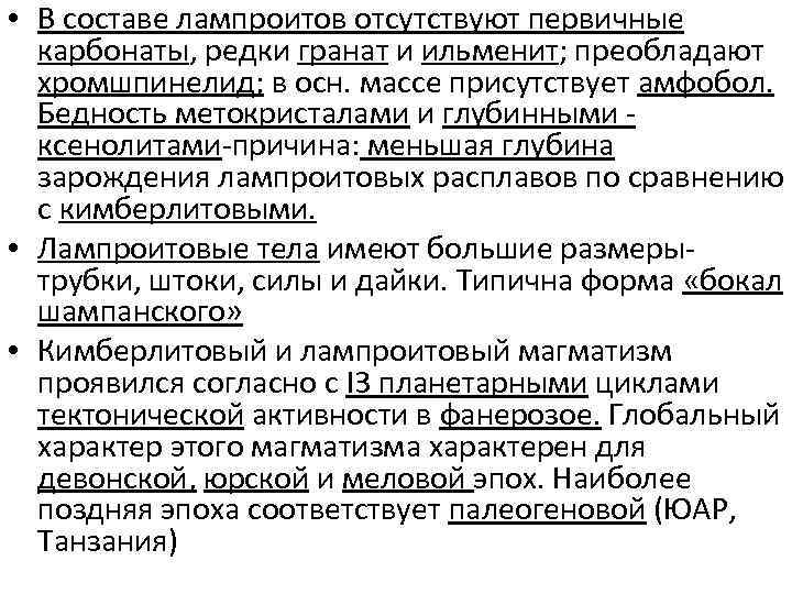  • В составе лампроитов отсутствуют первичные карбонаты, редки гранат и ильменит; преобладают хромшпинелид;