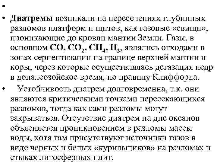  • • Диатремы возникали на пересечениях глубинных разломов платформ и щитов, как газовые