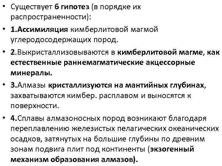  • Существует 6 гипотез (в порядке их распространенности): • 1. Ассимиляция кимберлитовой магмой