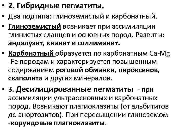  • 2. Гибридные пегматиты. • Два подтипа: глиноземистый и карбонатный. • Глиноземистый возникает