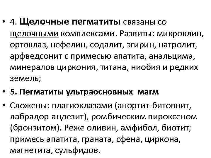  • 4. Щелочные пегматиты связаны со щелочными комплексами. Развиты: микроклин, ортоклаз, нефелин, содалит,