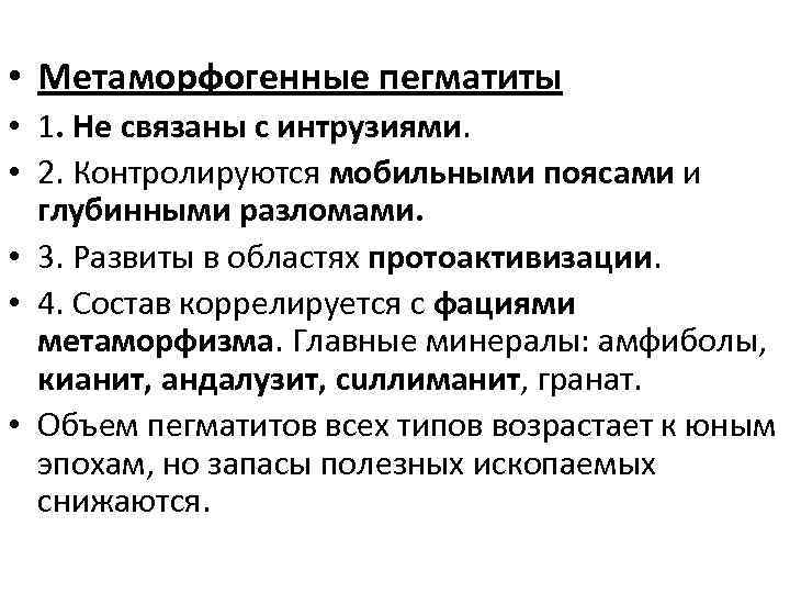  • Метаморфогенные пегматиты • 1. Не связаны с интрузиями. • 2. Контролируются мобильными