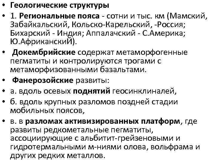  • Геологические структуры • 1. Региональные пояса сотни и тыс. км (Мамский, Забайкальский,