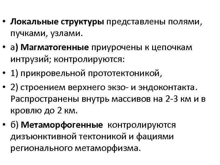  • Локальные структуры представлены полями, пучками, узлами. • а) Магматогенные приурочены к цепочкам