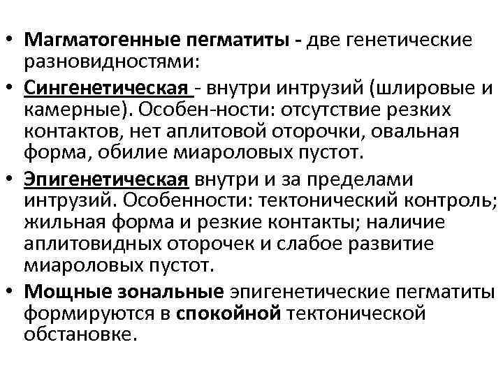  • Магматогенные пегматиты две генетические разновидностями: • Сингенетическая внутри интрузий (шлировые и камерные).