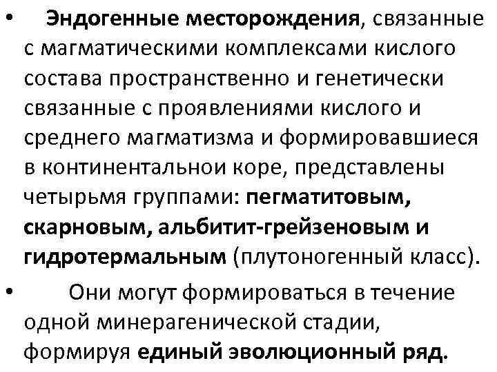 Эндогенные месторождения, связанные с магматическими комплексами кислого состава пространственно и генетически связанные с проявлениями