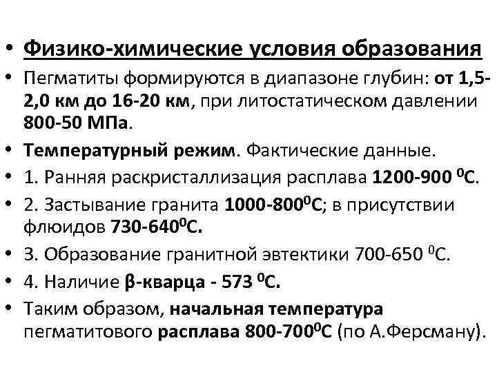  • Физико химические условия образования • Пегматиты формируются в диапазоне глубин: от 1,