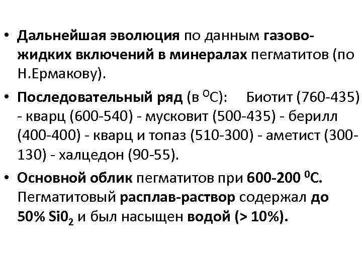  • Дальнейшая эволюция по данным газово жидких включений в минералах пегматитов (по Н.