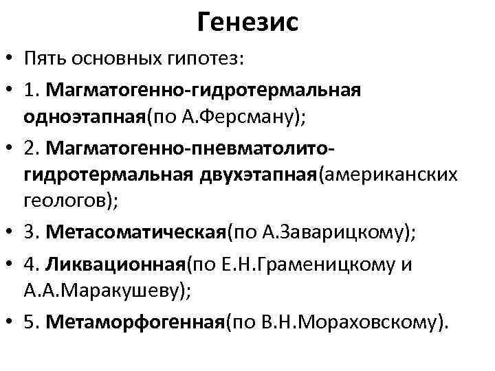 Генезис • Пять основных гипотез: • 1. Магматогенно гидротермальная одноэтапная(по А. Ферсману); • 2.