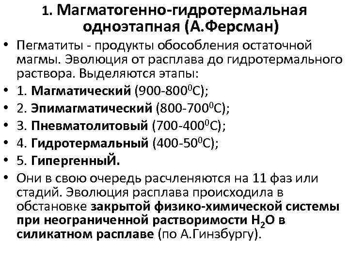 1. Магматогенно гидротермальная одноэтапная (А. Ферсман) • Пегматиты продукты обособления остаточной магмы. Эволюция от