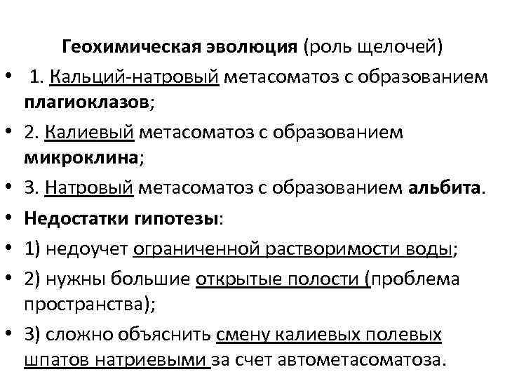  • • Геохимическая эволюция (роль щелочей) 1. Кальций натровый метасоматоз с образованием плагиоклазов;