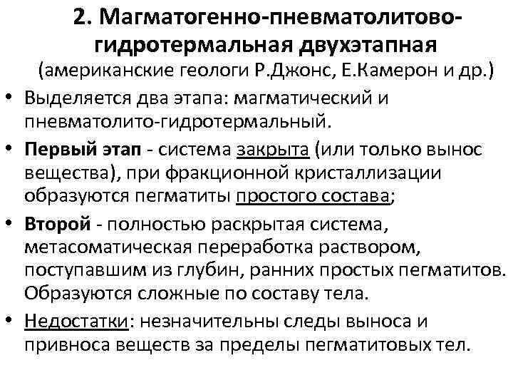 2. Магматогенно пневматолитово гидротермальная двухэтапная • • (американские геологи Р. Джонс, Е. Камерон и
