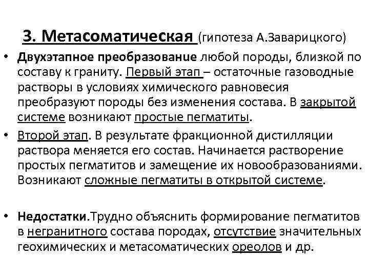 3. Метасоматическая (гипотеза А. Заварицкого) • Двухэтапное преобразованuе любой породы, близкой по составу к
