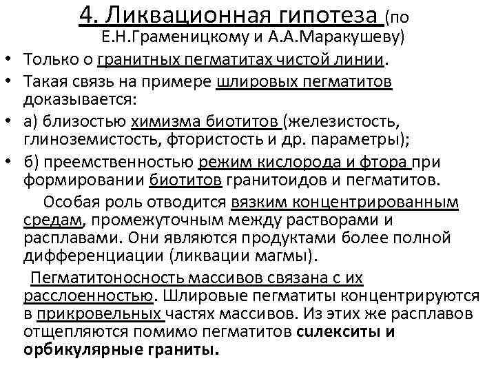 4. Ликвационная гипотеза (по • • Е. Н. Граменицкому и А. А. Маракушеву) Только