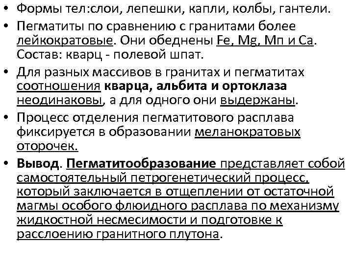  • Формы тел: слои, лепешки, капли, колбы, гантели. • Пегматиты по сравнению с