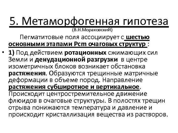 5. Метаморфогенная гипотеза (В. Н. Мораховски. Й) Пегматитовые поля ассоциирует с шестью основными этапами