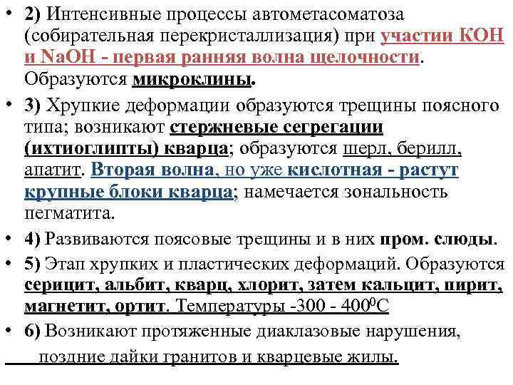  • 2) Интенсивные процессы автометасоматоза (собирательная перекристаллизация) при участии КОН и Na. OH