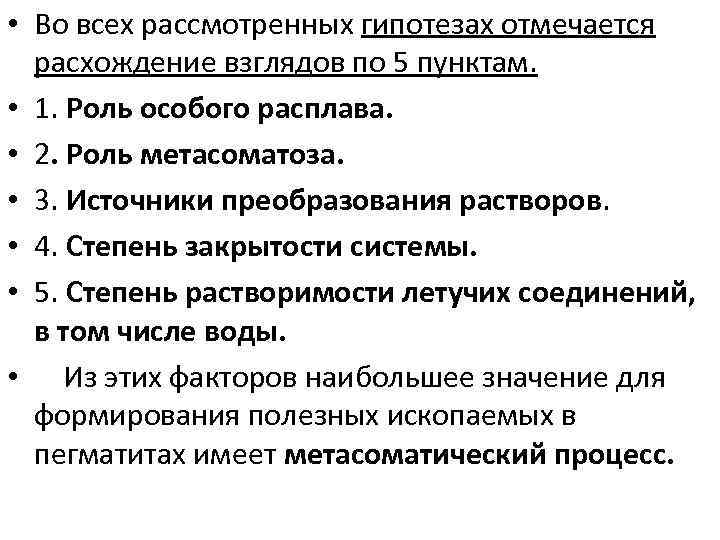  • Во всех рассмотренных гипотезах отмечается расхождение взглядов по 5 пунктам. • 1.