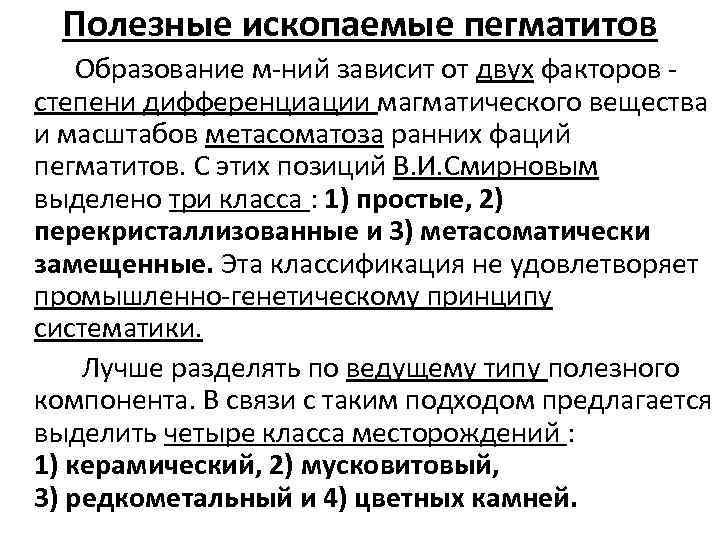 Полезные ископаемые пегматитов Образование м ний зависит от двух факторов степени дифференциации магматического вещества