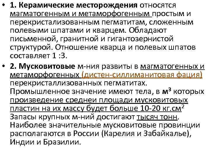  • 1. Керамические месторождения относятся магматогенным и метаморфогенным простым и перекристализованным пегматитам, сложенным