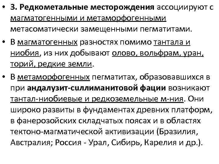  • 3. Редкометальные месторождения ассоциируют с магматогенными и метаморфогенными метасоматически замещенными пегматитами. •