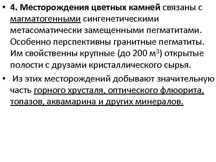 • 4. Месторождения цветных камней связаны с магматогенными сингенетическими метасоматически замещенными пегматитами. Особенно
