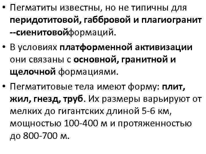  • Пегматиты известны, но не типичны для перидотитовой, габбровой и плагиогранит сиенитовойформаций. •