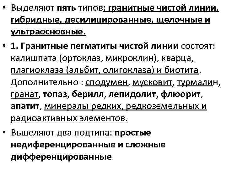  • Выделяют пять типов: гранитные чистой линии, гибридные, десилицированные, щелочные и ультраосновные. •