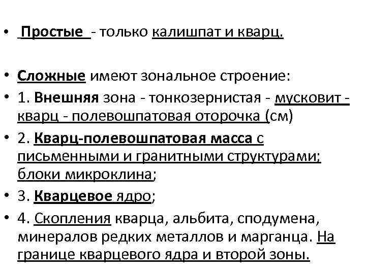  • Простые только калишпат и кварц. • Сложные имеют зональное строение: • 1.