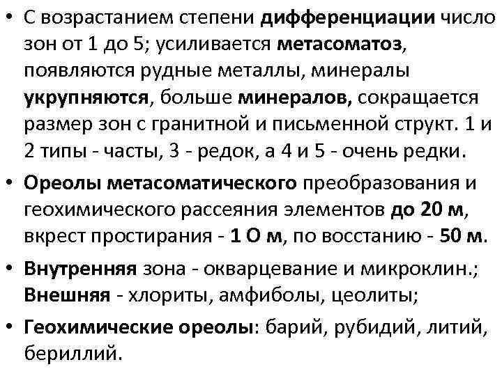  • С возрастанием степени дифференциации число зон от 1 до 5; усиливается метасоматоз,