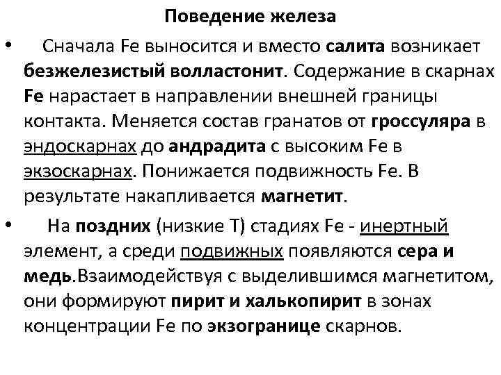 Поведение железа • Сначала Fе выносится и вместо салита возникает безжелезистый волластонит. Содержание в
