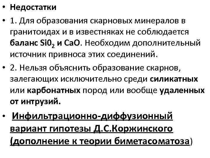  • Недостатки • 1. Для образования скарновых минералов в гранитоидах и в известняках