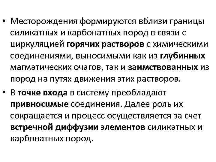  • Месторождения формируются вблизи границы силикатных и карбонатных пород в связи с циркуляцией
