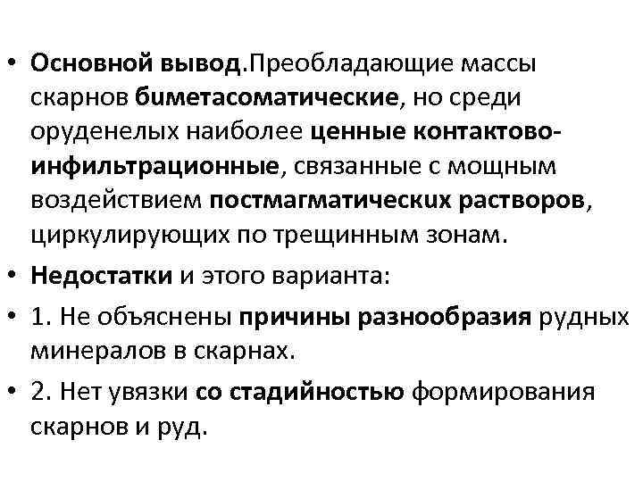  • Основной вывод. Преобладающие массы скарнов бuметасоматические, но среди оруденелых наиболее ценные контактовоинфильтрационные,