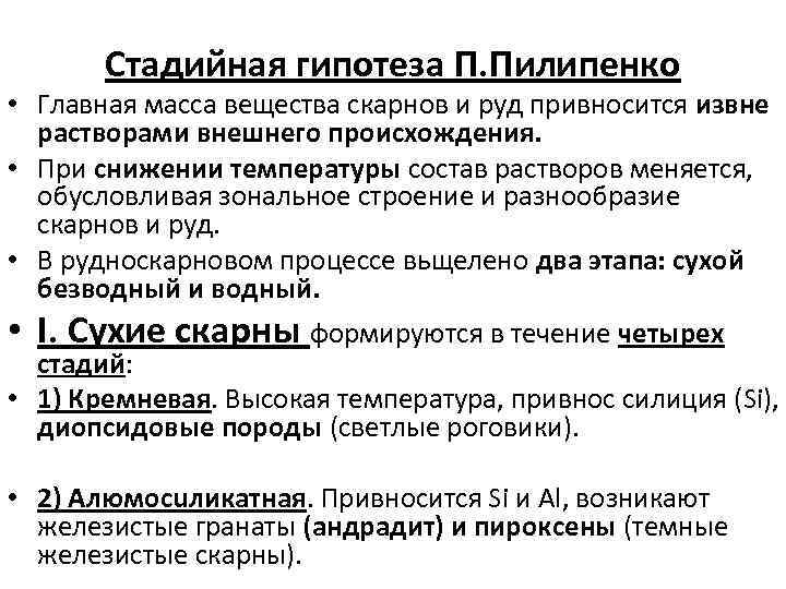 Стадийная гипотеза П. Пилипенко • Главная масса вещества скарнов и руд привносится извне растворами