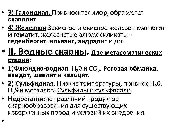  • 3) Галоидная. Привносится хлор, образуется скаполит. • 4) Железная. Закисное и окисное