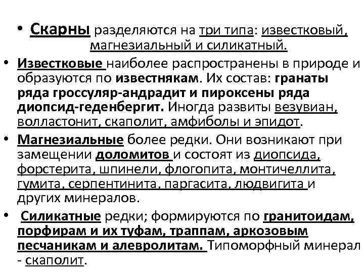  • Скарны разделяются на три типа: известковый, магнезиальный и силикатный. • Известковые наиболее