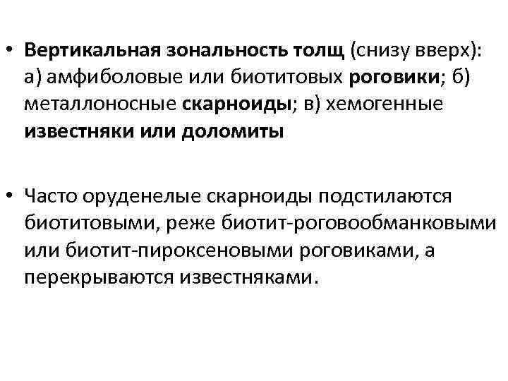  • Вертикальная зональность толщ (снизу вверх): а) амфиболовые или биотитовых роговики; б) металлоносные