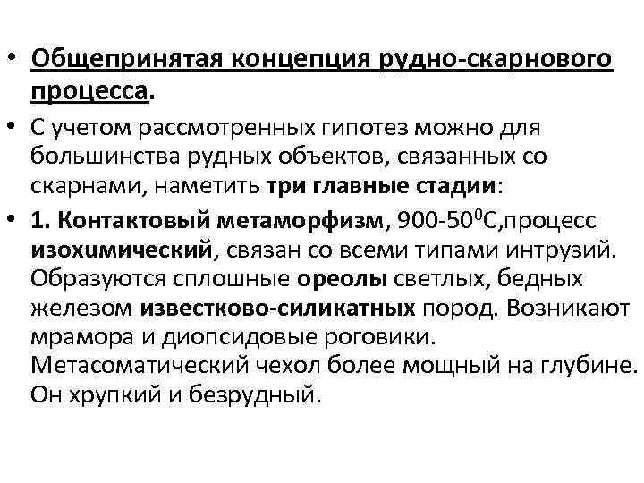  • Общепринятая концепция рудно-скарнового процесса. • С учетом рассмотренных гипотез можно для большинства