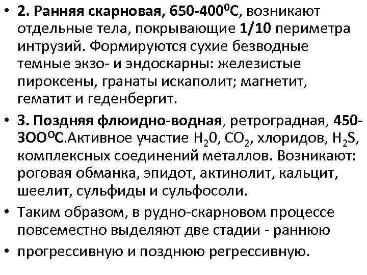  • 2. Ранняя скарновая, 650 -4000 С, возникают отдельные тела, покрывающие 1/10 периметра