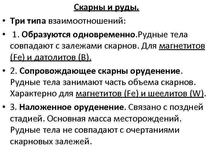  • • Скарны и руды. Три типа взаимоотношений: 1. Образуются одновременно. Рудные тела