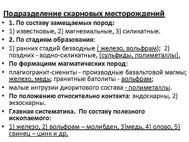 Подразделение скарновых месторождений • • • 1. По составу замещаемых пород: 1) известковые, 2)