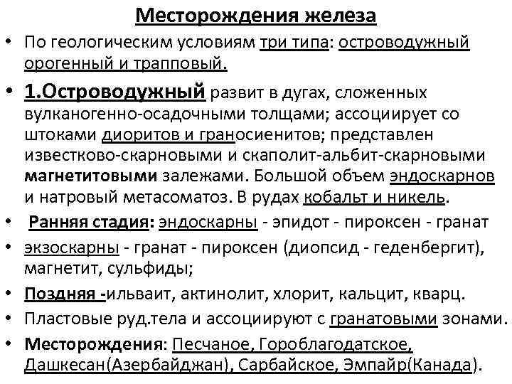 Месторождения железа • По геологическим условиям три типа: островодужный орогенный и трапповый. • 1.
