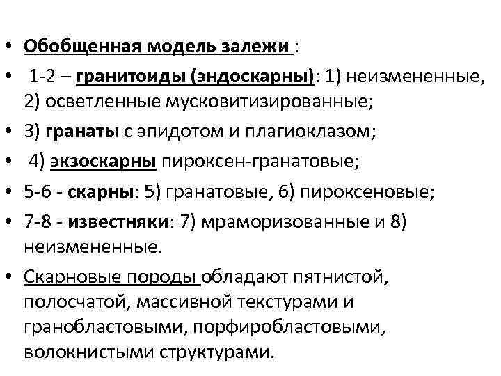  • Обобщенная модель залежи : • 1 2 – гранитоиды (эндоскарны): 1) неизмененные,