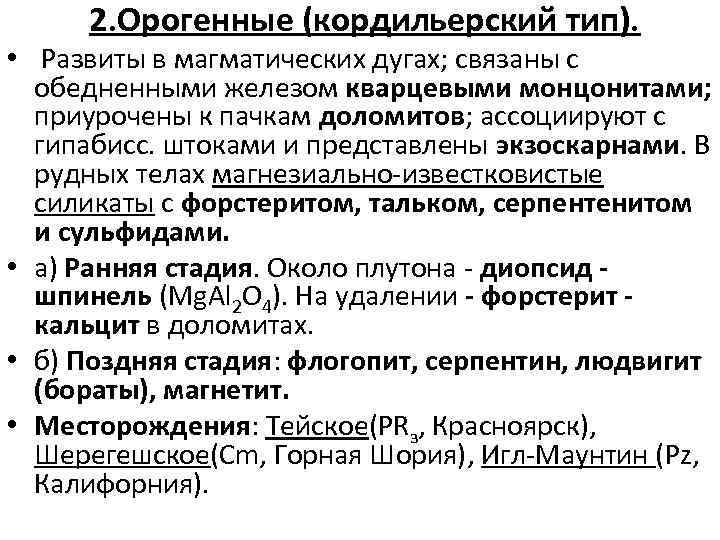 2. Орогенные (кордильерский тип). • Развиты в магматических дугах; связаны с обедненными железом кварцевыми