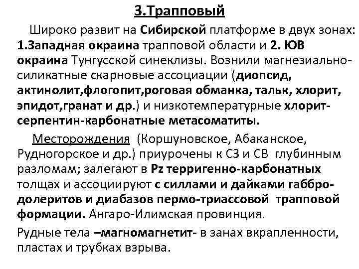 3. Трапповый Широко развит на Сибирской платформе в двух зонах: 1. Западная окраина трапповой