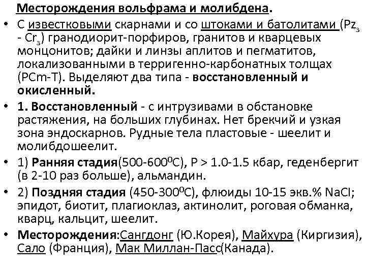  • • • Месторождения вольфрама и молибдена. С известковыми скарнами и со штоками