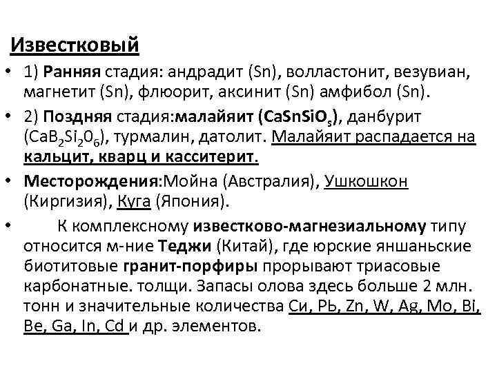 Известковый • 1) Ранняя стадия: андрадит (Sn), волластонит, везувиан, магнетит (Sn), флюорит, аксинит (Sn)